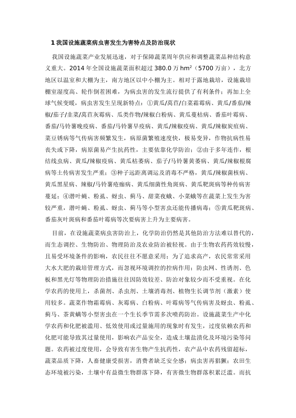 设施蔬菜病虫害发生为害特点及防治现状_第1页