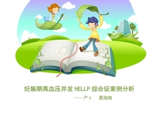 妊娠期高血压并发HELLP综合征案例分析