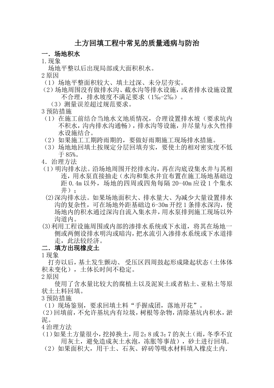 土方回填工程中常见的质量通病与防治_第1页