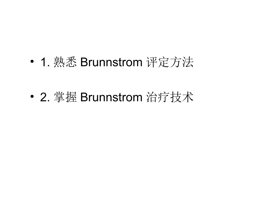 Brunstrom疗法_第1页