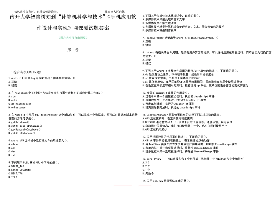 南开大学智慧树知到“计算机科学与技术”《手机应用软件设计与实现》网精品_第1页