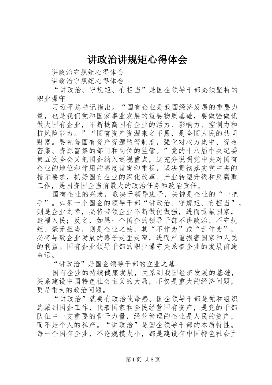 讲政治讲规矩心得体会 _第1页