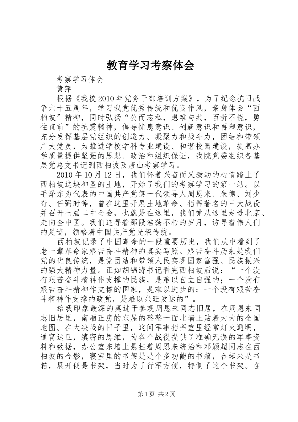 教育学习考察体会 _第1页