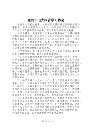党的十七大报告学习体会 