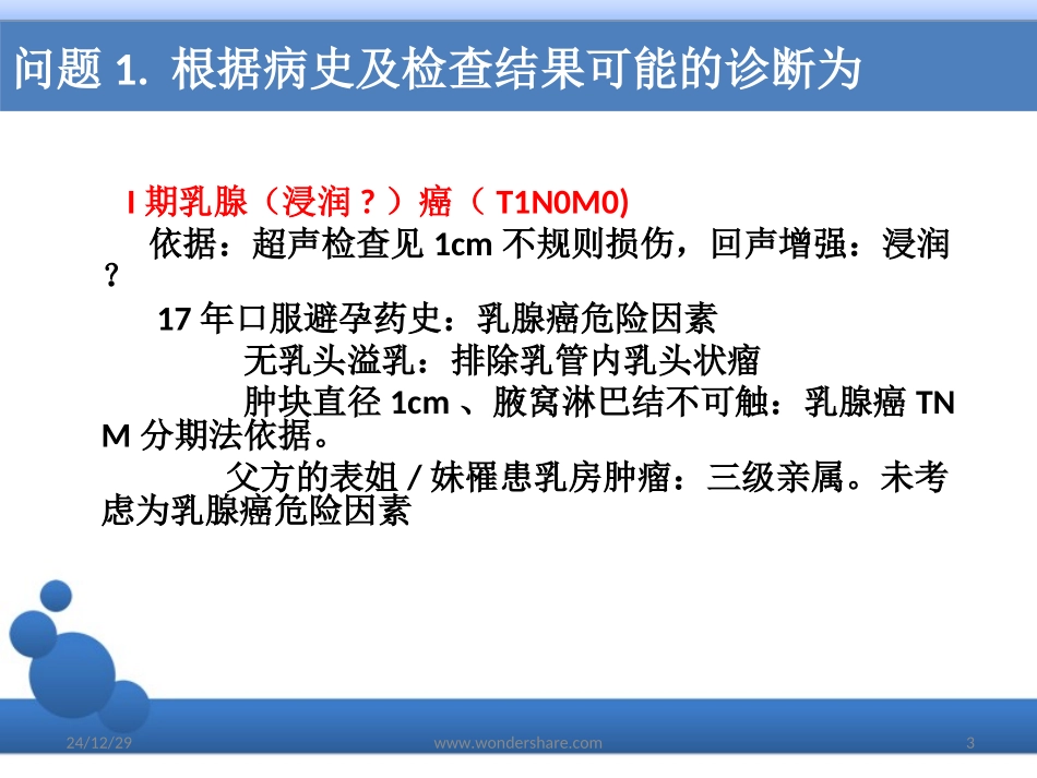 Case乳腺癌病例分析课稿_第3页