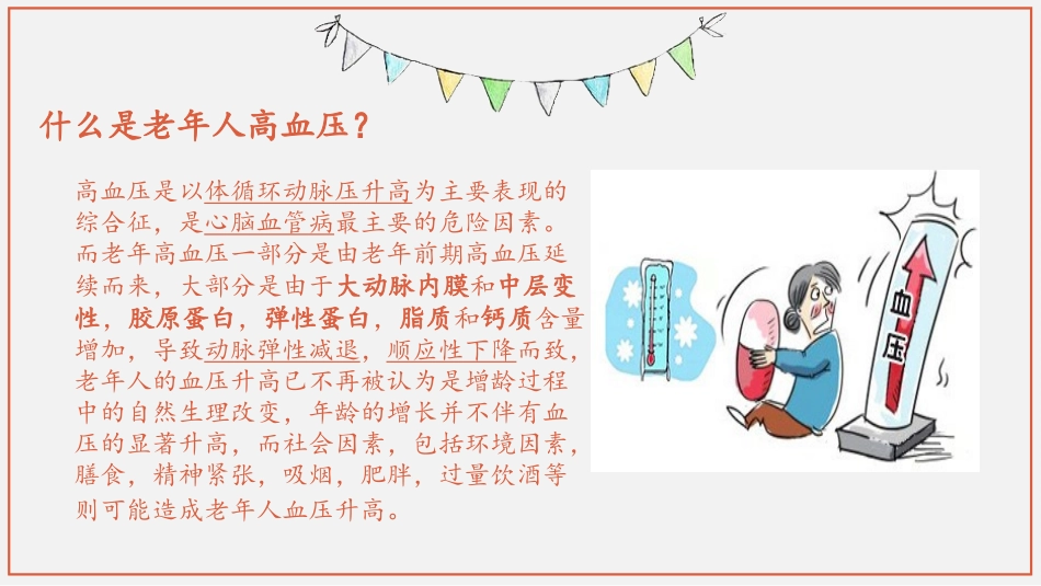 关于老年人高血压的健康宣教_第3页