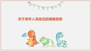 关于老年人高血压的健康宣教