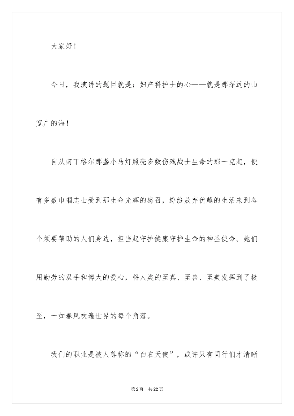 2024产科护士爱岗敬业演讲稿_1_第2页