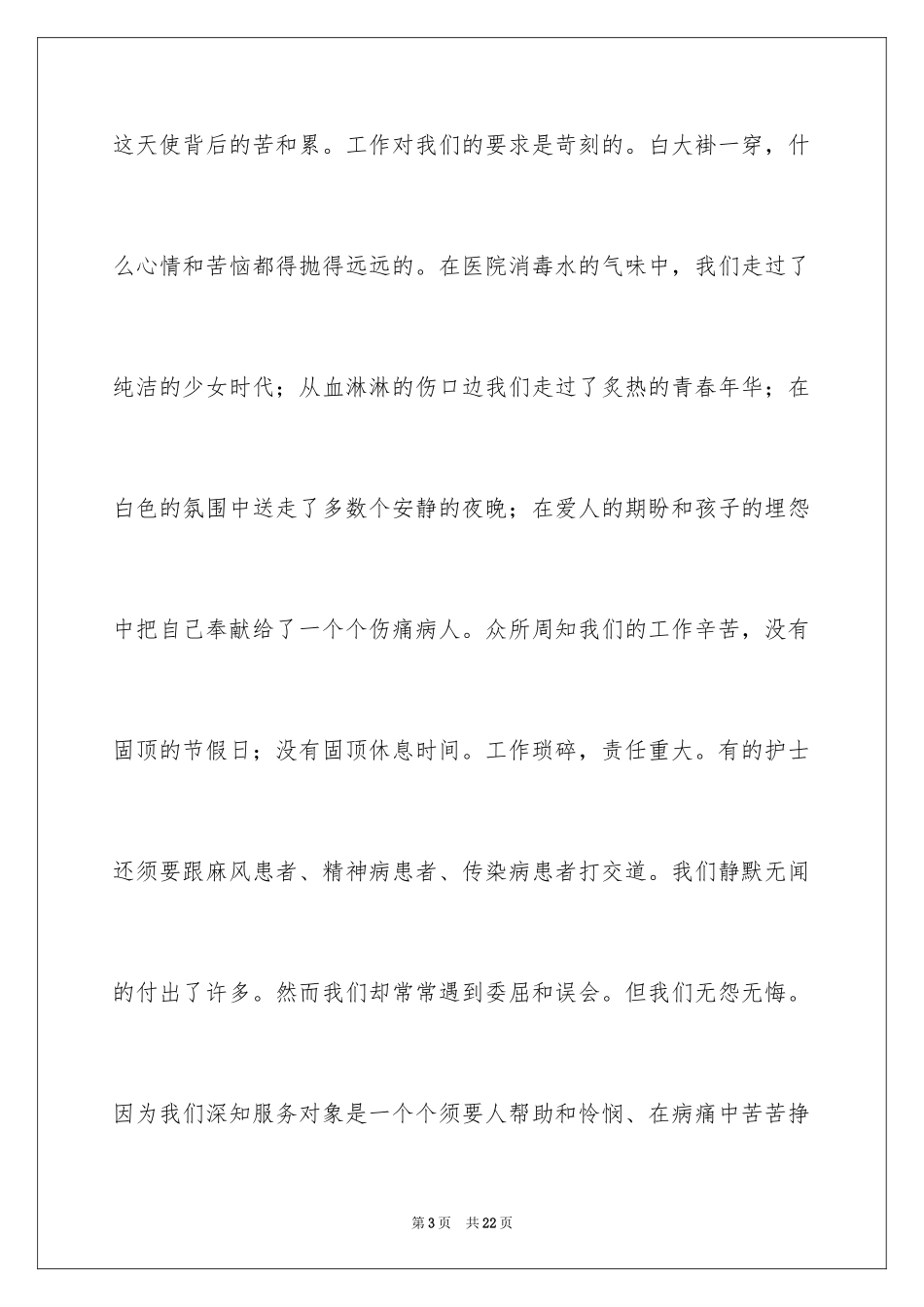 2024产科护士爱岗敬业演讲稿_1_第3页