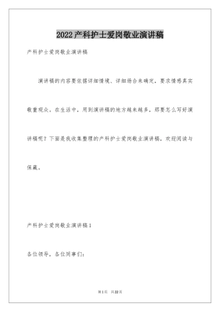 2024产科护士爱岗敬业演讲稿_1