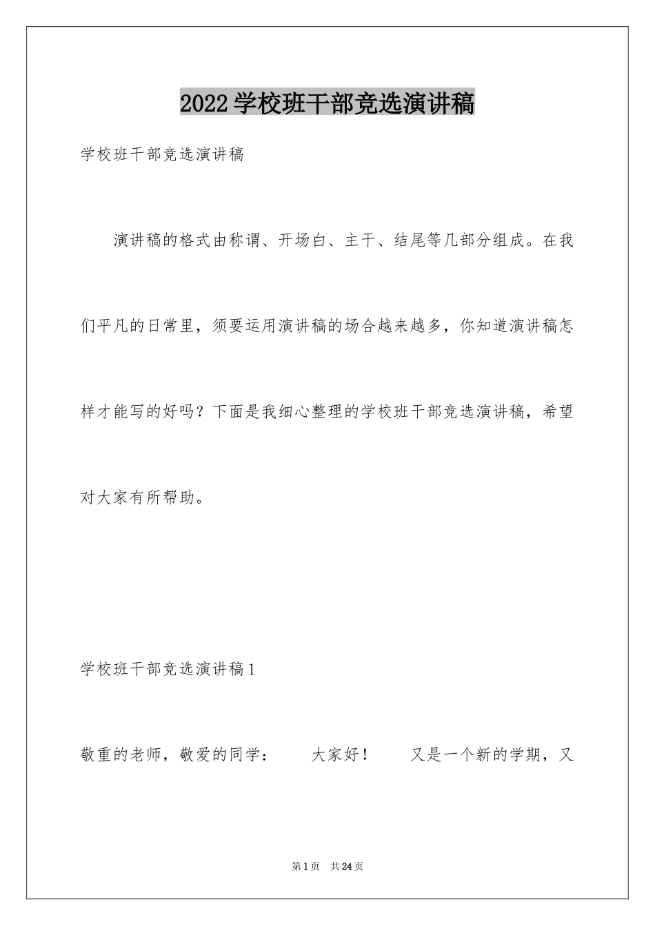 2024学校班干部竞选演讲稿_7_第1页