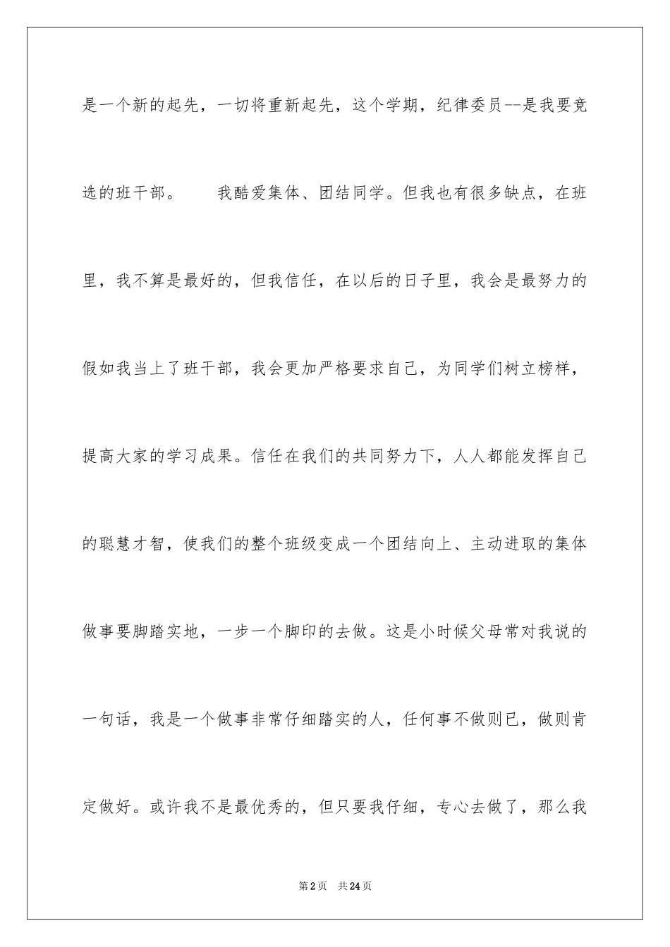 2024学校班干部竞选演讲稿_7_第2页