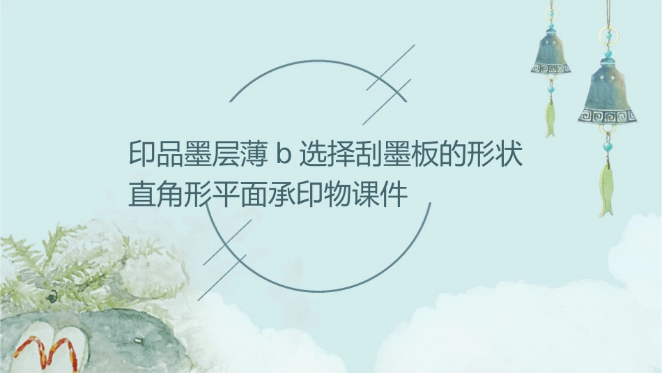 印品墨层薄B选择刮墨板的形状直角形平面承印物课件_第1页