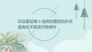 印品墨层薄B选择刮墨板的形状直角形平面承印物课件