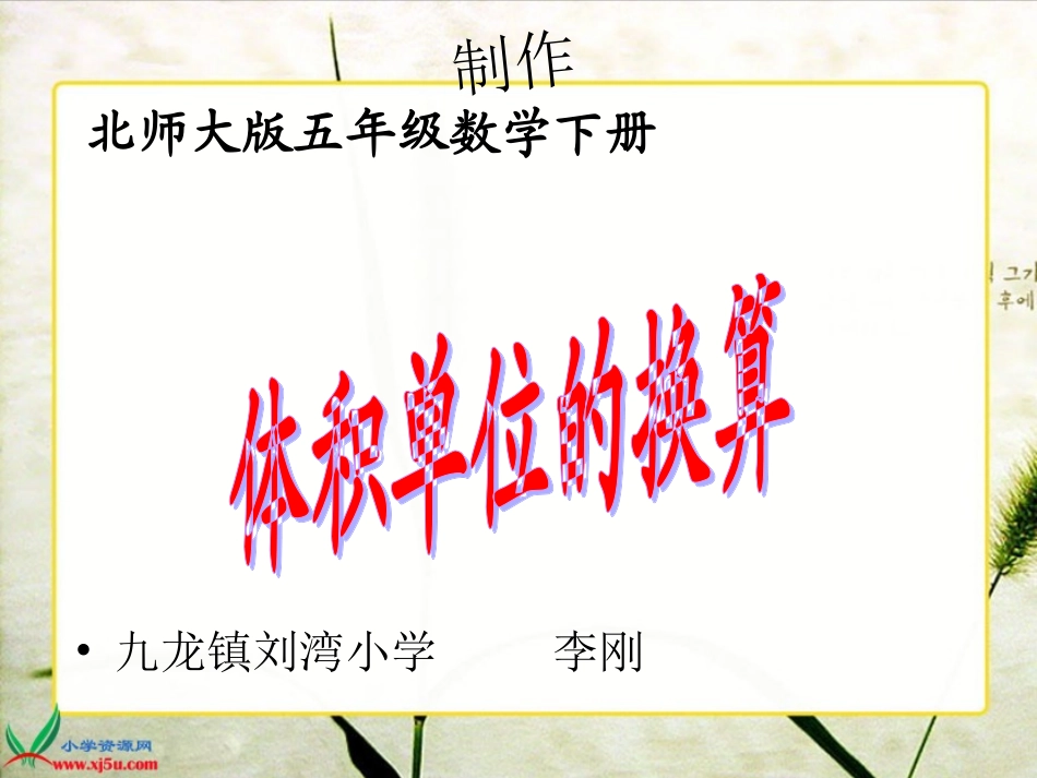 北师大版数学五年级下册《体积单位的换算》PPT课件之三_第1页