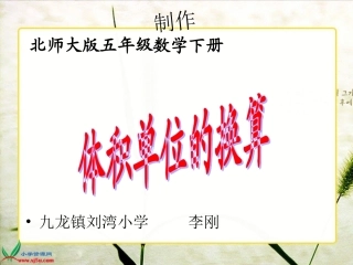 北师大版数学五年级下册《体积单位的换算》PPT课件之三