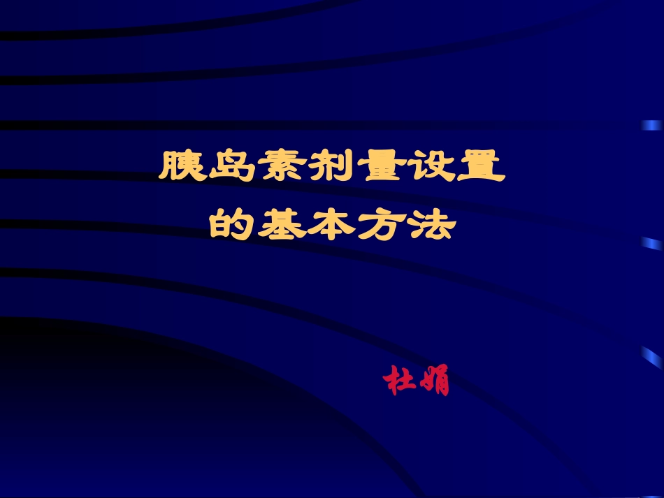 [精品]胰素剂量设置ppt_第1页