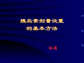 [精品]胰素剂量设置ppt