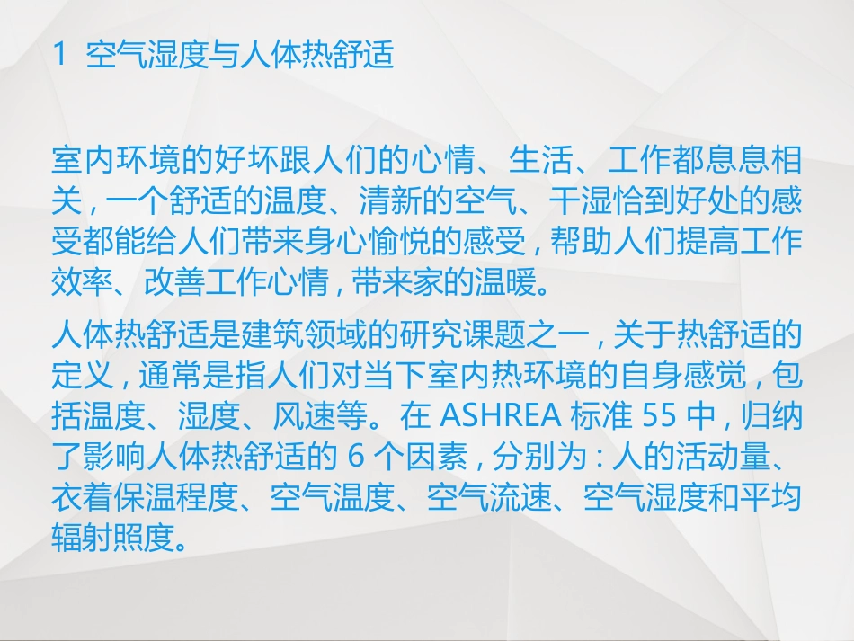 关于空气湿度影响人体舒适性的解释_第2页