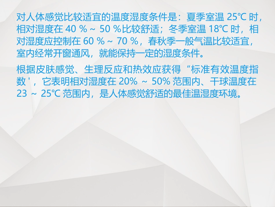 关于空气湿度影响人体舒适性的解释_第3页
