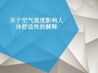 关于空气湿度影响人体舒适性的解释