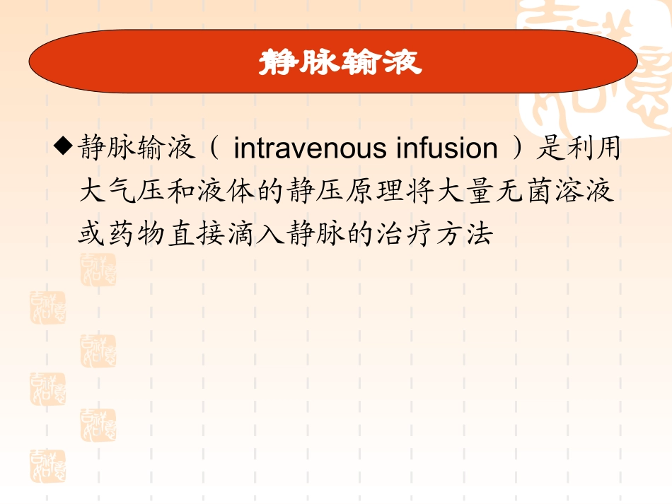 十三章-静脉输液与输血_第3页