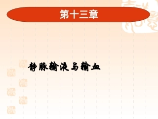 十三章-静脉输液与输血