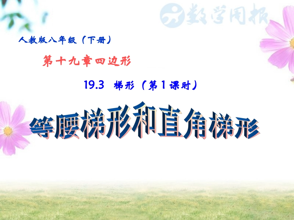 梯形第课时等腰梯形和直角梯形_第1页