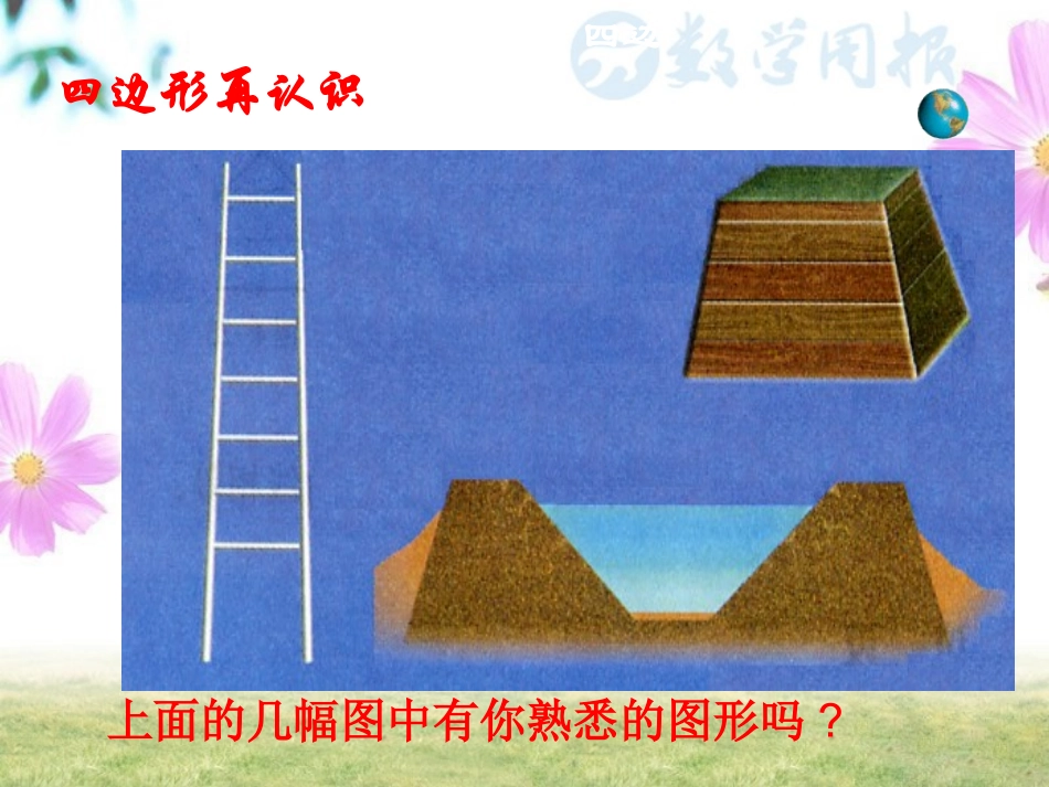 梯形第课时等腰梯形和直角梯形_第2页