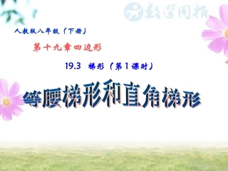 梯形第课时等腰梯形和直角梯形
