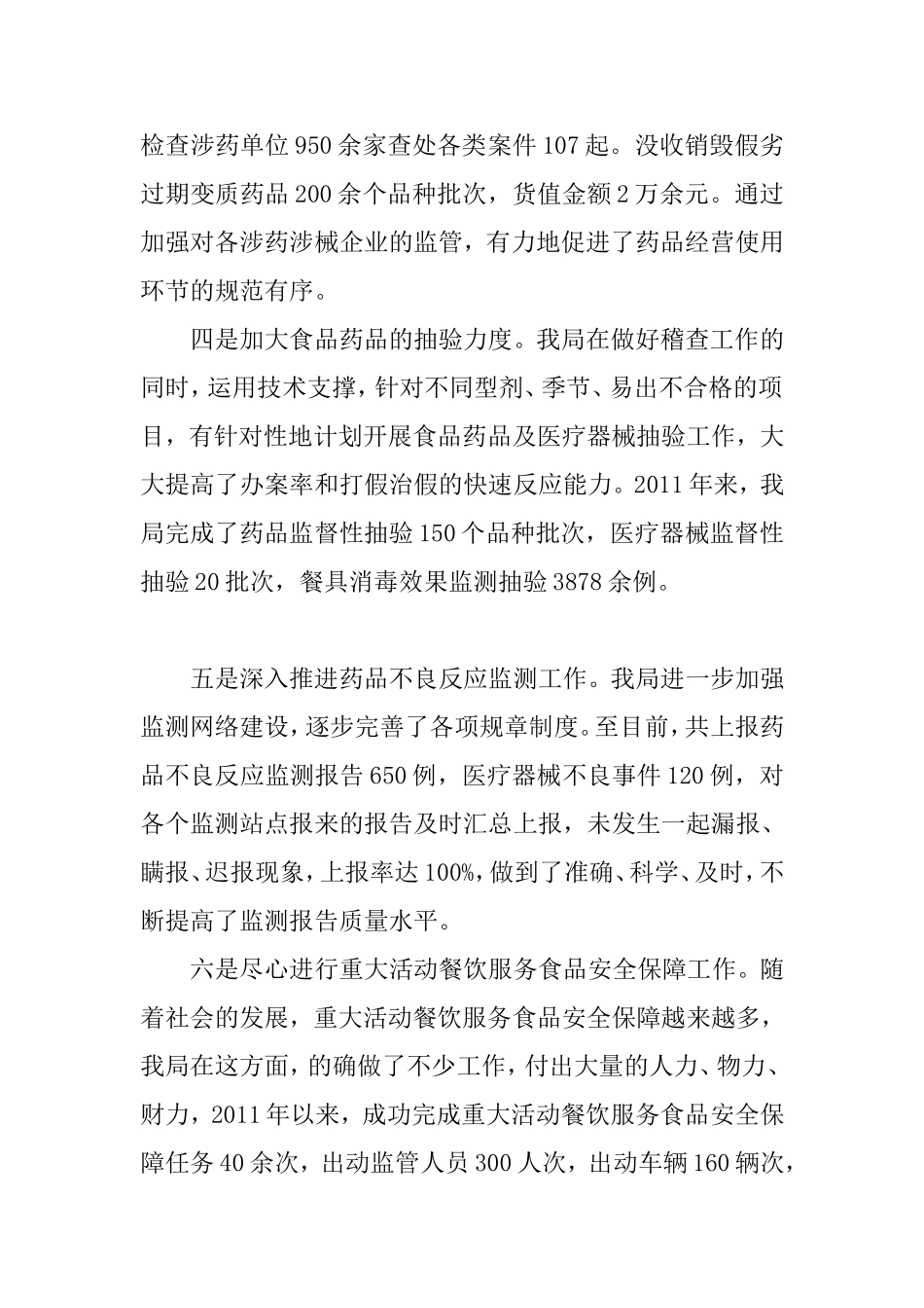 XX食药监局先进单位申报事迹材料范文_第3页