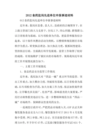 XX食药监局先进单位申报事迹材料范文