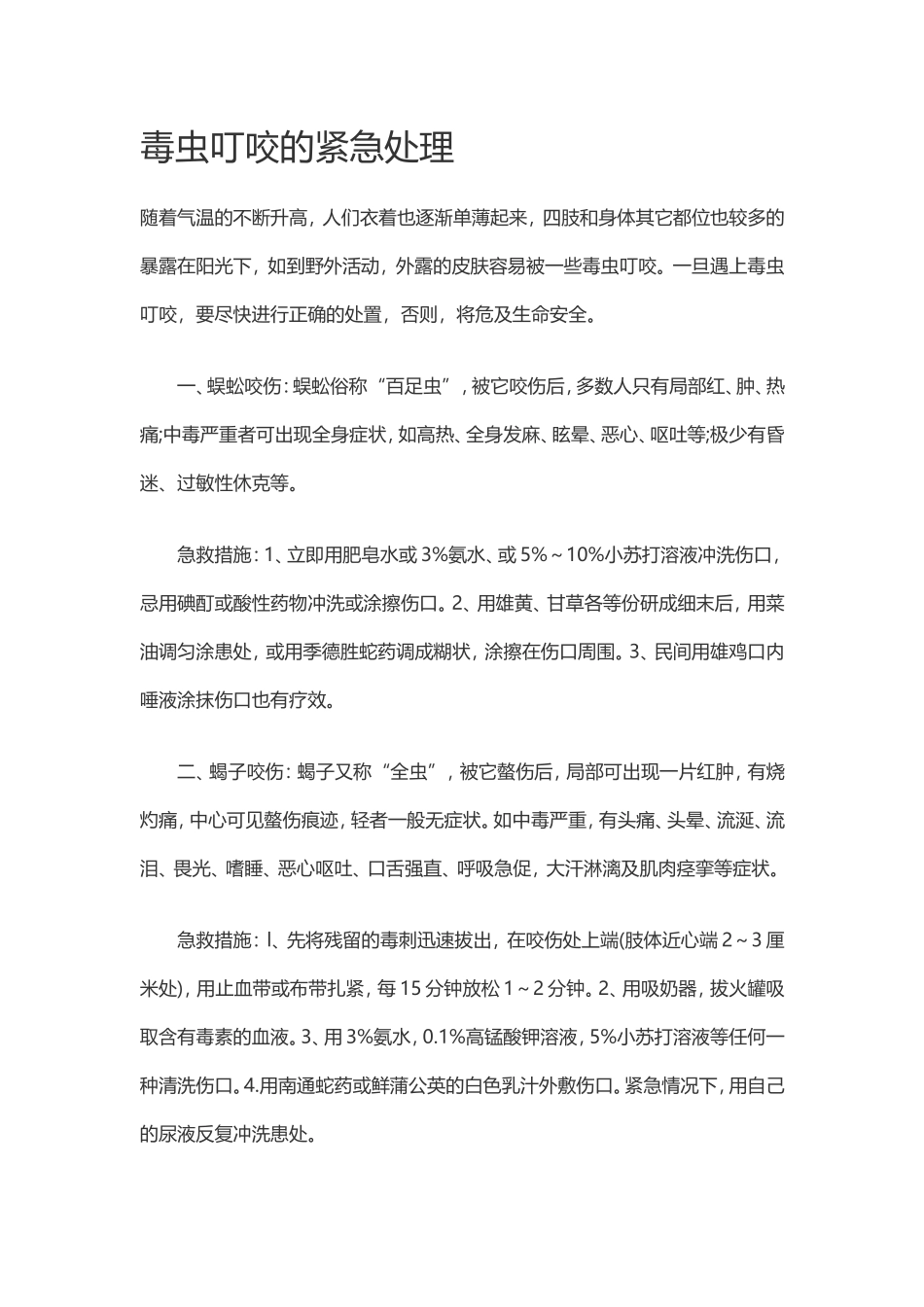 毒虫叮咬处理_第1页