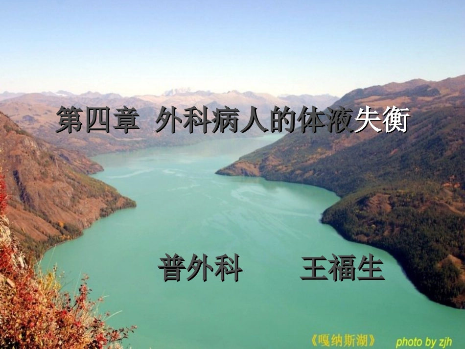 外科病人的体液失调-1_第1页