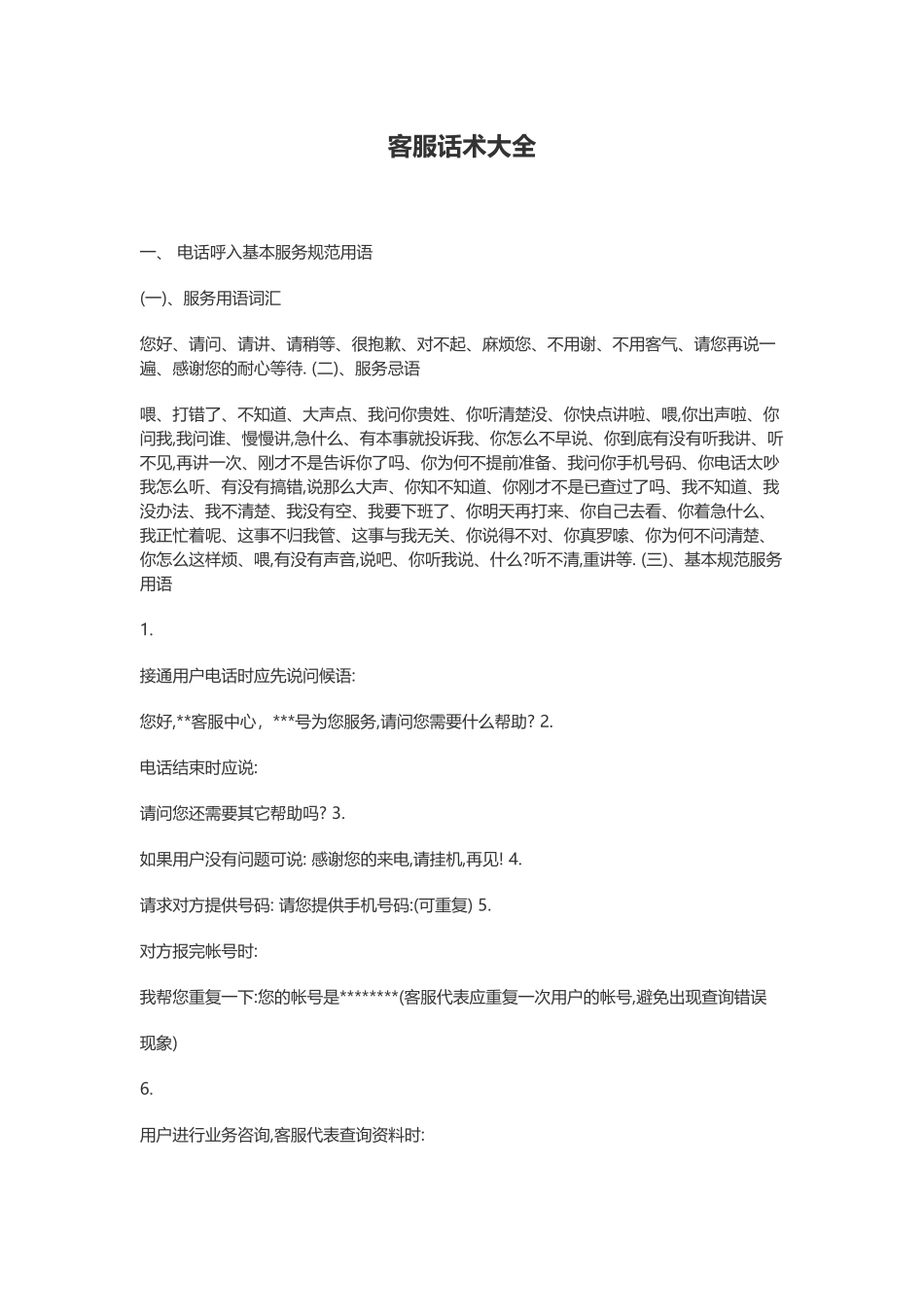 客服话术大全_第1页
