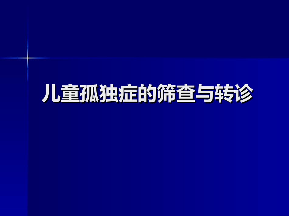 儿童孤独症的筛查与转诊_第1页