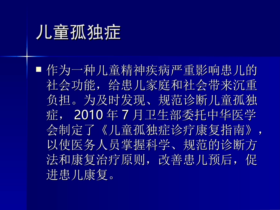 儿童孤独症的筛查与转诊_第2页