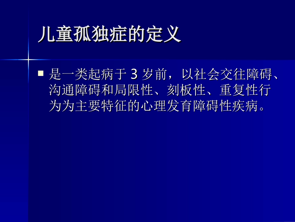 儿童孤独症的筛查与转诊_第3页