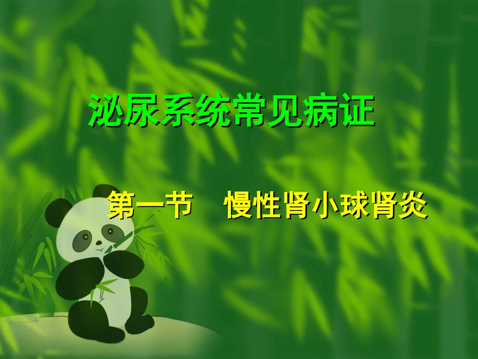 泌尿系统常见病证辨证食疗(副本)_第1页