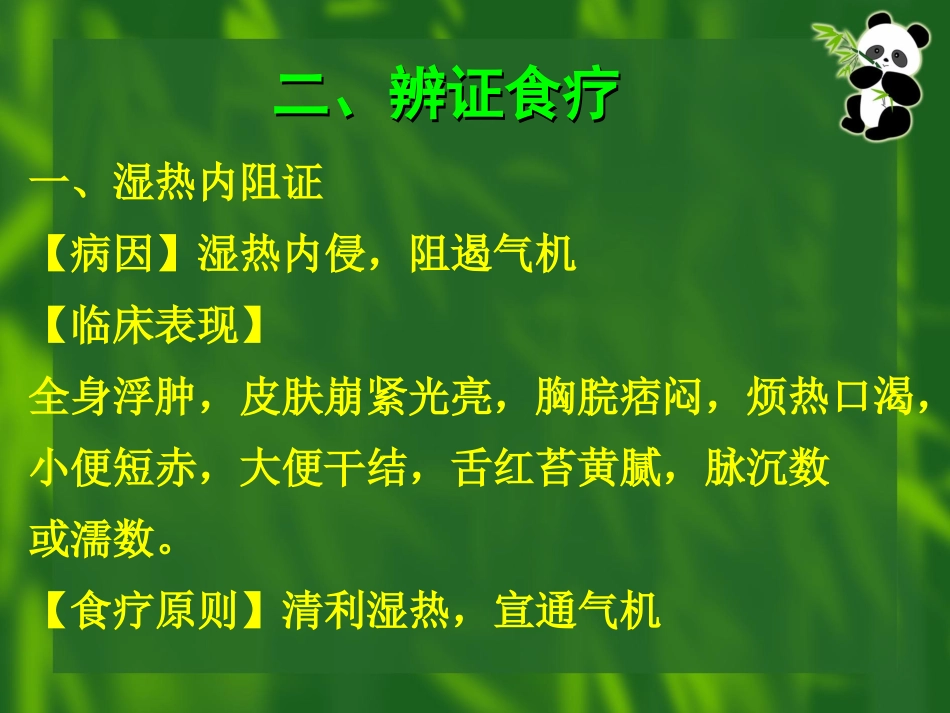 泌尿系统常见病证辨证食疗(副本)_第3页