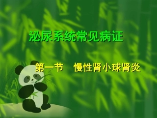 泌尿系统常见病证辨证食疗(副本)