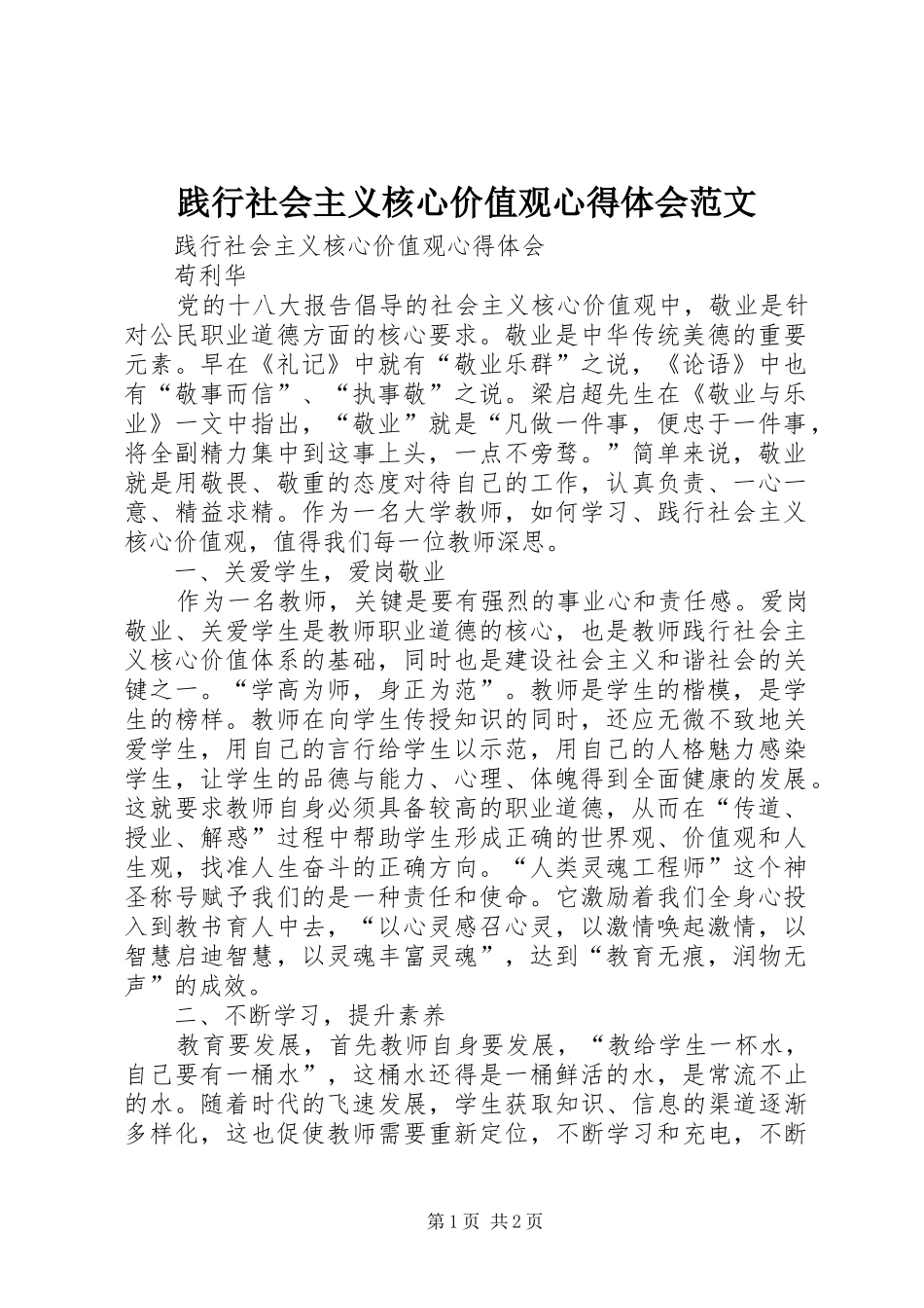 践行社会主义核心价值观心得体会范文 _第1页