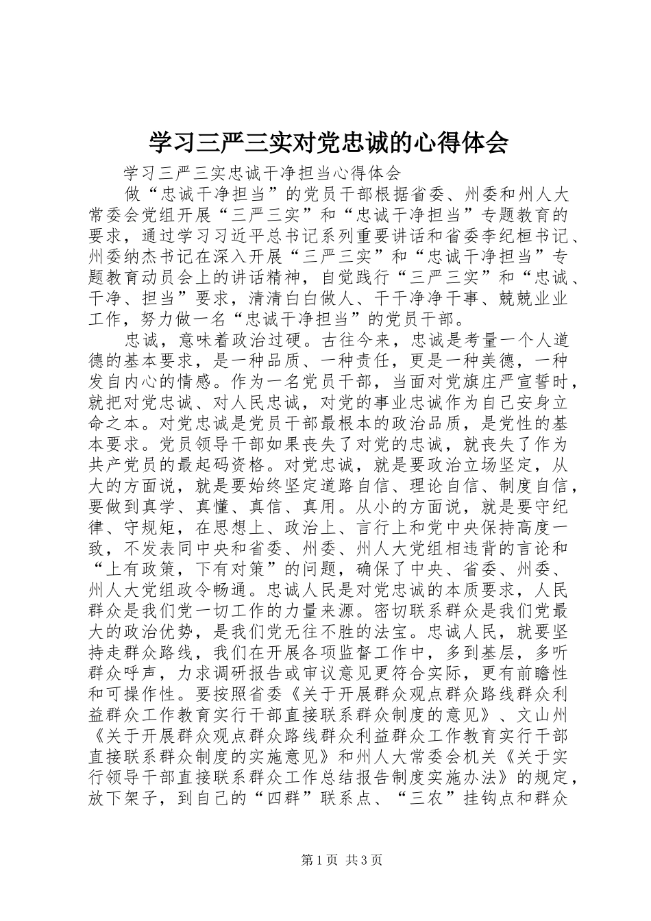 学习三严三实对党忠诚的心得体会 _第1页
