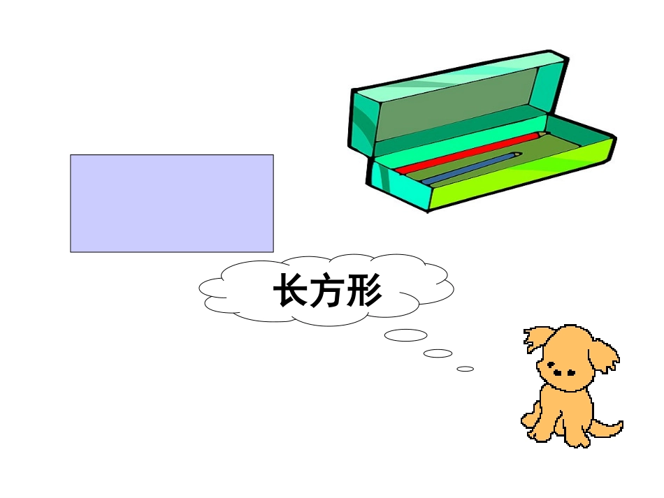 认识图形 (4)_第2页