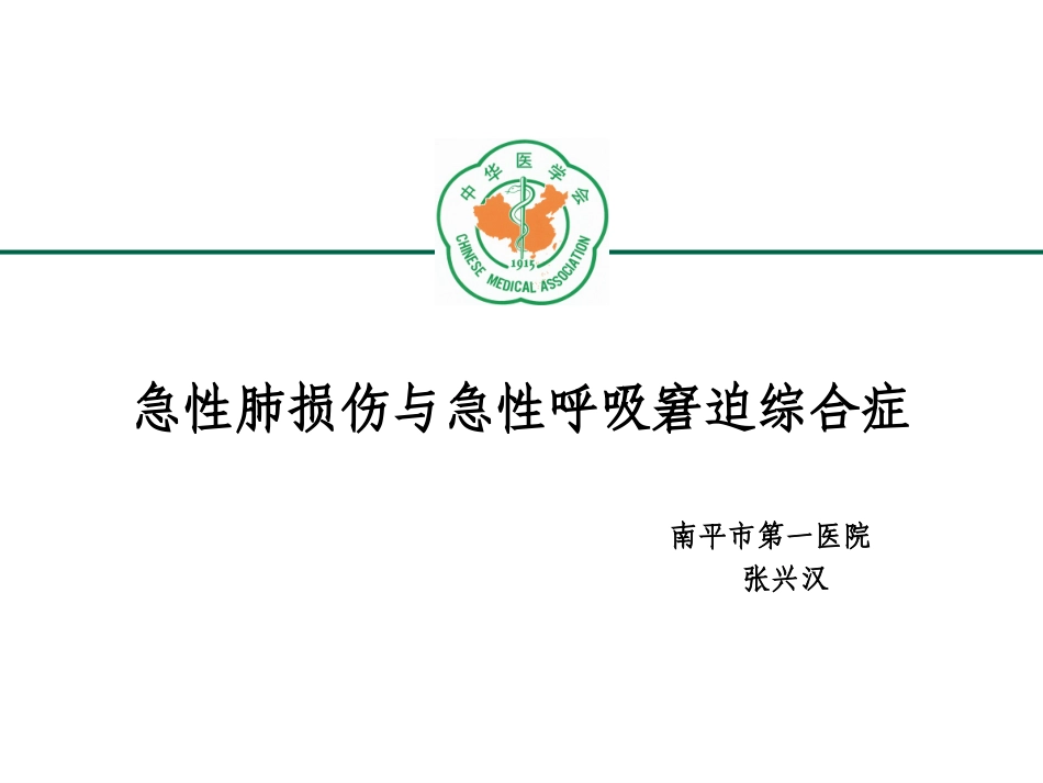 急性肺损伤与急性呼吸窘迫综合症最新分解_第1页