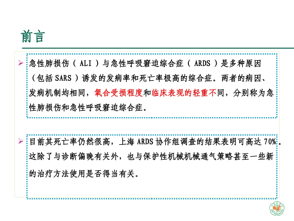 急性肺损伤与急性呼吸窘迫综合症最新分解_第2页