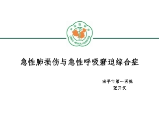 急性肺损伤与急性呼吸窘迫综合症最新分解