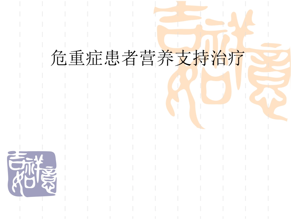 急诊危重症患者营养支_第1页