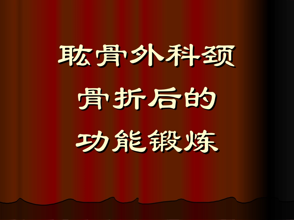 上肢骨折病人的功能锻炼.._第1页