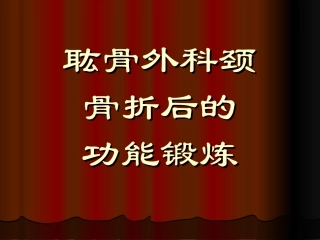 上肢骨折病人的功能锻炼..